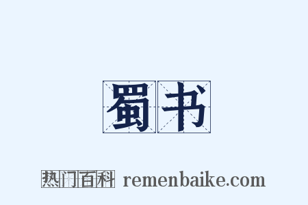 蜀书是什么意思的图片